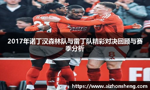 2017年诺丁汉森林队与雷丁队精彩对决回顾与赛季分析