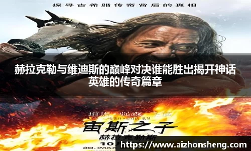 赫拉克勒与维迪斯的巅峰对决谁能胜出揭开神话英雄的传奇篇章