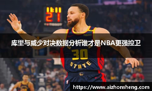库里与威少对决数据分析谁才是NBA更强控卫