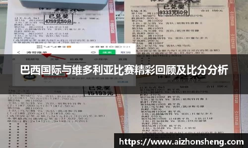 巴西国际与维多利亚比赛精彩回顾及比分分析