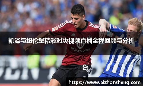 凯泽与纽伦堡精彩对决视频直播全程回顾与分析