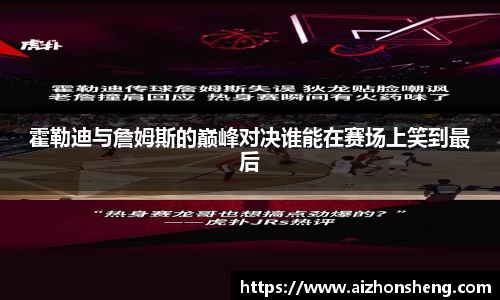 霍勒迪与詹姆斯的巅峰对决谁能在赛场上笑到最后