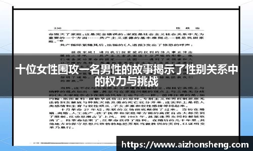 十位女性围攻一名男性的故事揭示了性别关系中的权力与挑战