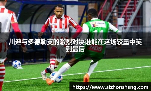 川迪与多德勒支的激烈对决谁能在这场较量中笑到最后