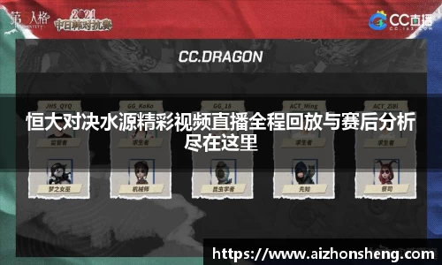 恒大对决水源精彩视频直播全程回放与赛后分析尽在这里