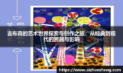 吉布森的艺术世界探索与创作之旅：从经典到现代的跨越与影响