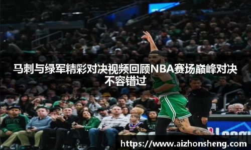马刺与绿军精彩对决视频回顾NBA赛场巅峰对决不容错过