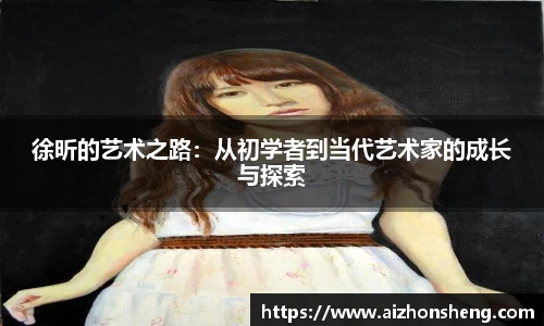 徐昕的艺术之路：从初学者到当代艺术家的成长与探索