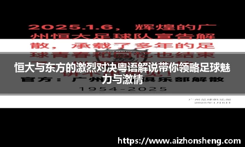 恒大与东方的激烈对决粤语解说带你领略足球魅力与激情
