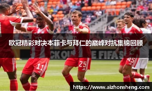 欧冠精彩对决本菲卡与拜仁的巅峰对抗集锦回顾