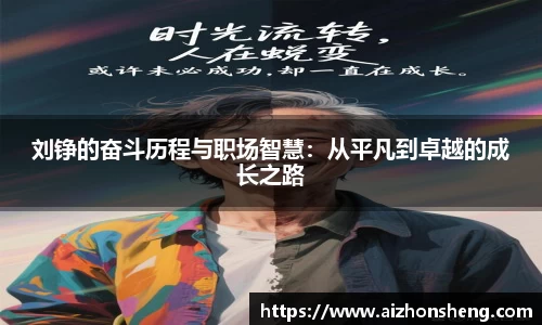 刘铮的奋斗历程与职场智慧：从平凡到卓越的成长之路