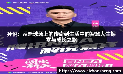 彩神vll孙悦：从篮球场上的传奇到生活中的智慧人生探索与成长之路