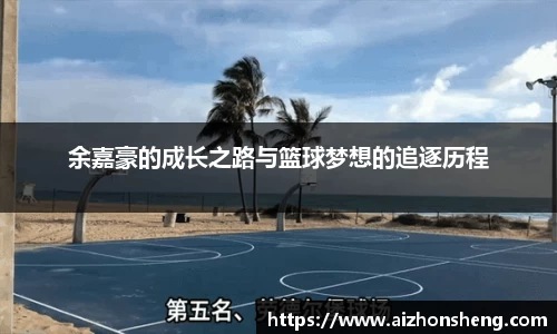 彩神vll余嘉豪的成长之路与篮球梦想的追逐历程