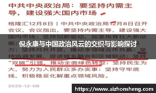 彩神vll倪永康与中国政治风云的交织与影响探讨