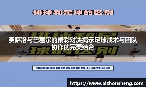 彩神vll赛萨洛与巴塞尔的精彩对决揭示足球战术与团队协作的完美结合