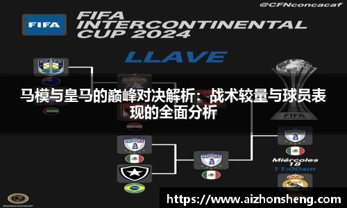 彩神vll马模与皇马的巅峰对决解析：战术较量与球员表现的全面分析